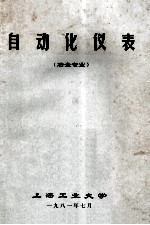 自动化仪表 冶金专业