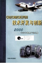 CAD/CAM/CAE/PDM技术开发与创新 '2000 UGS中国用户论文集