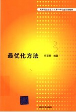 高等院校信息与计算科学专业系列教材 最优化方法