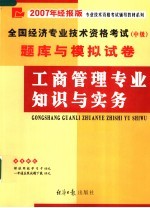 全国经济专业技术资格考试 中级 题库与模拟试卷 工商管理专业知识与实务
