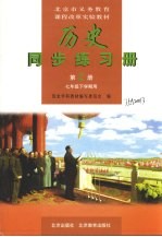 历史学习指导与练习 第2册 七年级 下