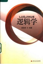 逻辑学