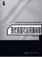 现代各国社会保障制度