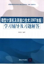 微型计算机及其接口技术 2007年版 学习辅导及习题解答