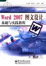 Word 2007图文设计基础与实践教程