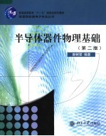 半导体器件物理基础 第2版