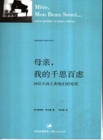母亲,我的千思百虑 16位大诗人和他们的母亲 seize poètes et leurs mères
