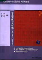 信息系统开发教程 使用C#和SQL Server 2005