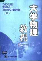 大学物理教程 上