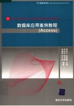 数据库应用案例教程 Access