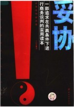 妥协 商务谈判新思维