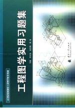 高等院校机械类工程图学配套教材 工程图学实用习题集