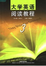 大学英语阅读教程 第3册