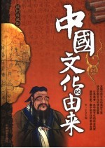 中国文化的由来 插图珍藏本 插图珍藏版