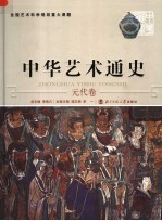 中华艺术通史 9 元代卷