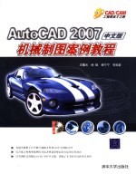 AutoCAD 2007机械制图案例教程 中文版