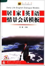 居家英语情景会话模板