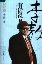 李敖有话说 5