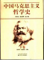 中国马克思主义哲学史 下