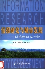 情报研究与城市发展 以杭州研究为例
