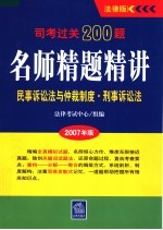 司考过关200题·名师精题精讲 2007年版 民事诉讼法与仲裁制度 刑事诉讼法