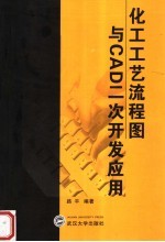 化工工艺流程图与CAD二次开发应用