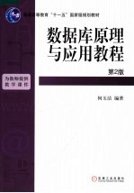 数据库原理与应用教程 第2版