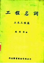 工程名词 土木工程篇 第8版