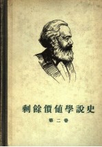 剩余价值学说史 第2卷
