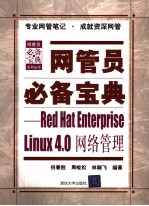 网管员必备宝典 Red Hat Enterprise Linux 4.0网络管理