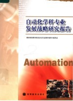 自动化学科专业发展战略研究报告