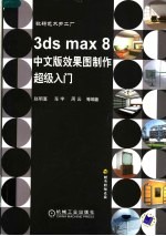 3ds max 8中文版效果图制作超级入门