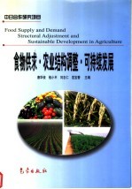 食物供求·农业结构调整·可持续发展 中英文本