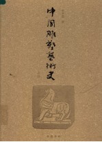 中国雕塑艺术史 上