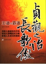 贞观之治长歌傲 王道与霸道