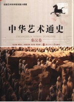中华艺术通史 3 秦汉卷