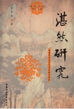 湛然研究 以唐代天台宗中兴问题为线索