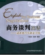 商务谈判英语 语言技巧与商业习俗