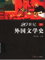 20世纪外国文学史 下