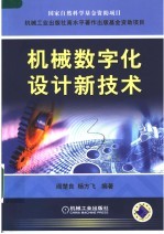 机械数字化设计新技术