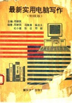 最新实用电脑写作 初级版