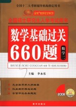 全国硕士研究生入学考试用书 数学基础过关660题 数学二