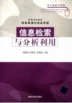 信息检索与分析利用