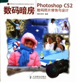 Photoshop CS2数码照片修饰与设计