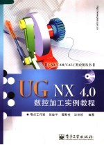 UG NX 4.0数控加工实例教程