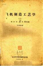 飞机制造工艺学 下