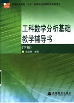 工科数学分析基础教学辅导书 下