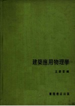 建筑应用物理学 第7版