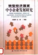 转型经济国家中小企业发展研究