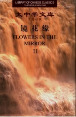 镜花缘 汉英对照